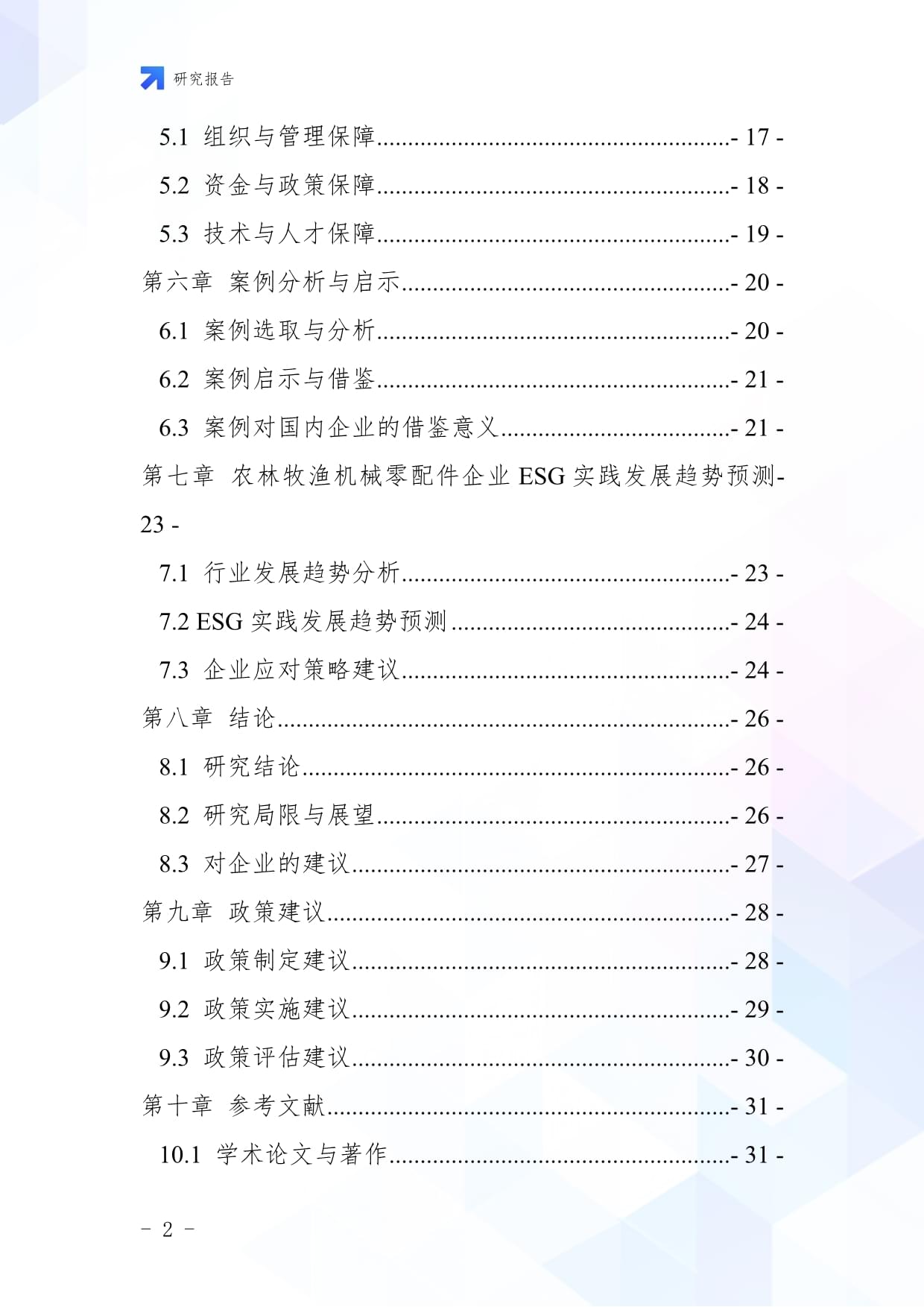 綠色驅動，協同創新 農林牧漁機械零配件企業的ESG實踐與戰略發展研究